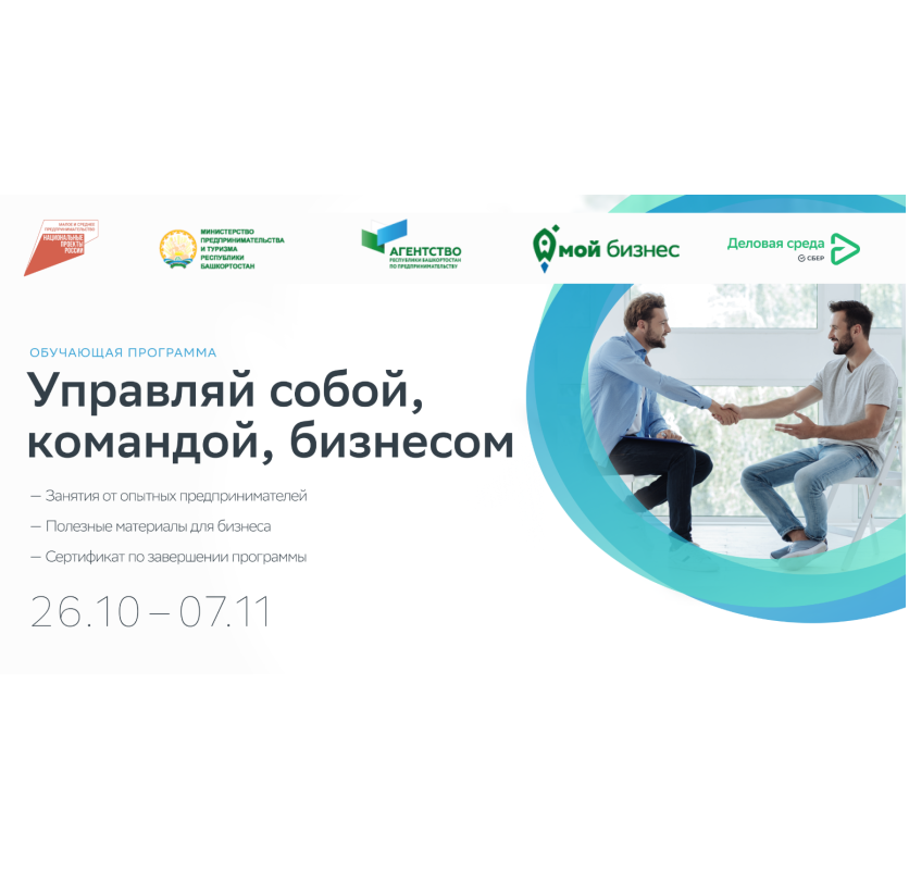 В Башкортостане стартует бесплатная образовательная программа «Управляй собой, командой, бизнесом» 