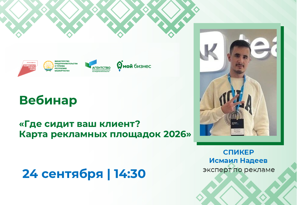 Вебинар «Где сидит ваш клиент? Карта рекламных площадок 2026»