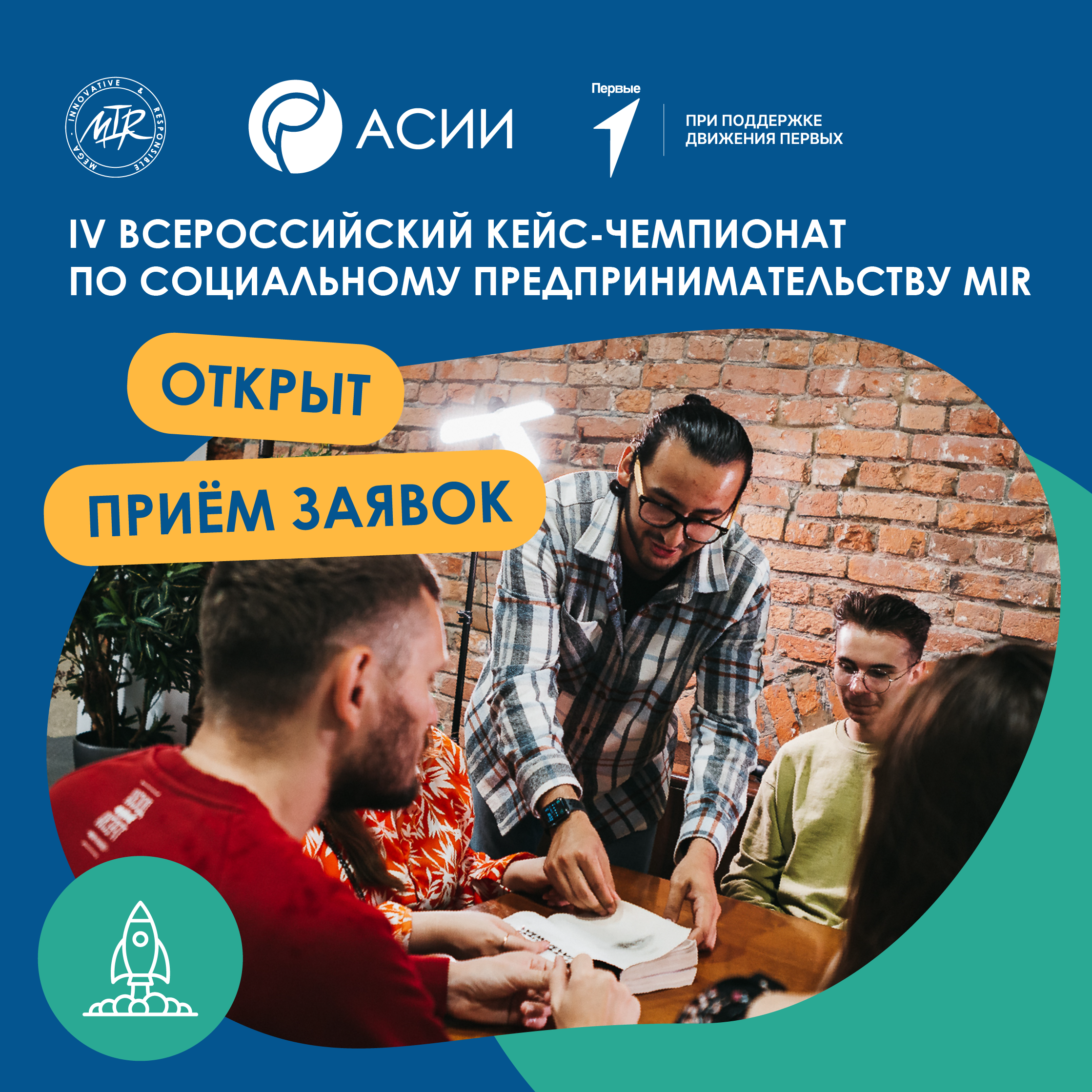 Открыта регистрация на IV Всероссийский кейс-чемпионат по социальному предпринимательству MIR