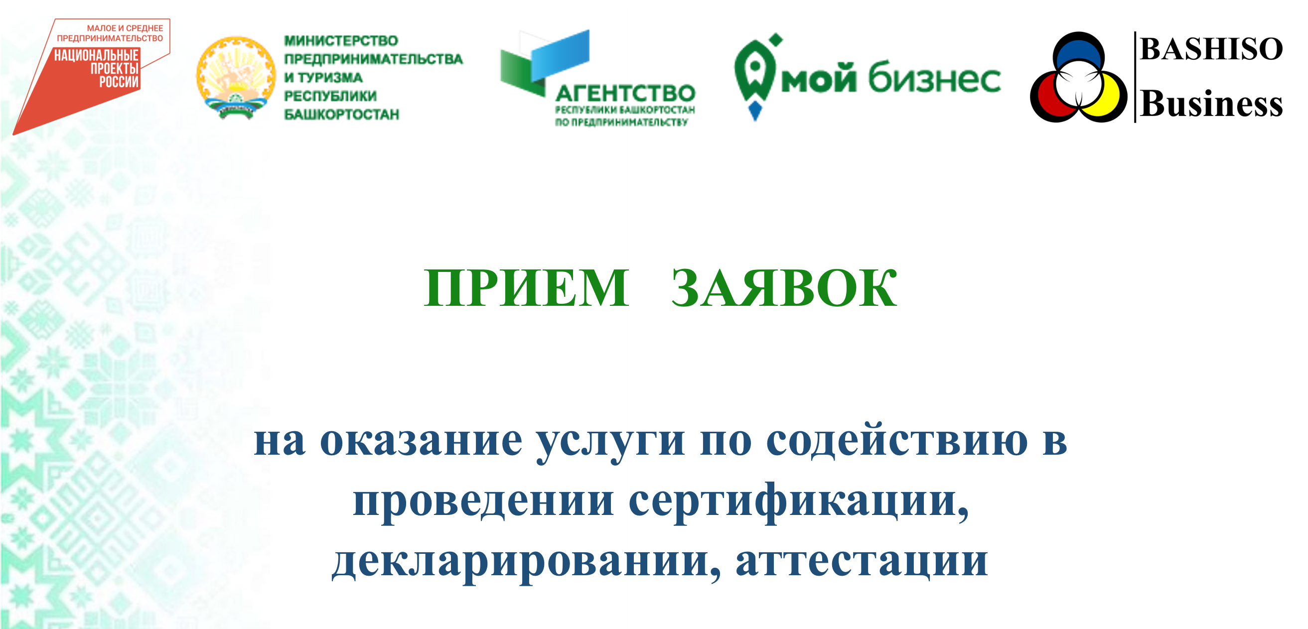 В Башкортостане стартовал прием заявок для участия в программе по сертификации продукции