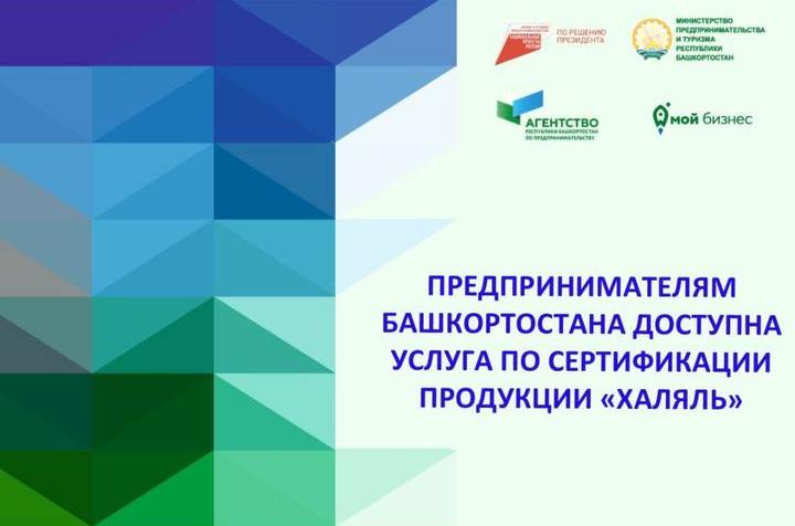 Продолжается прием заявок на предоставление услуги по сертификации продукции «Халяль»