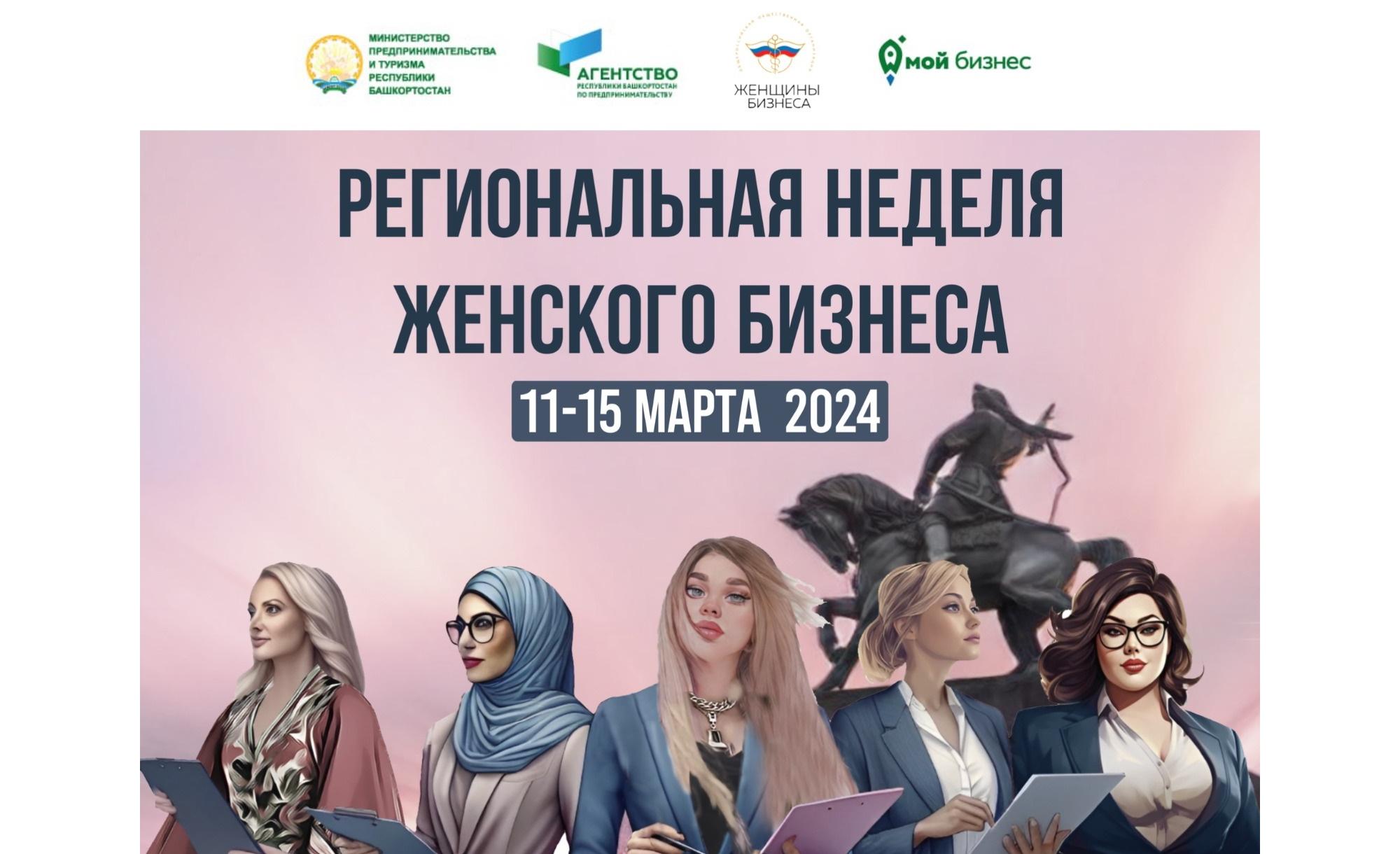 Приглашаем принять участие в Региональной неделе женского бизнеса в Башкортостане