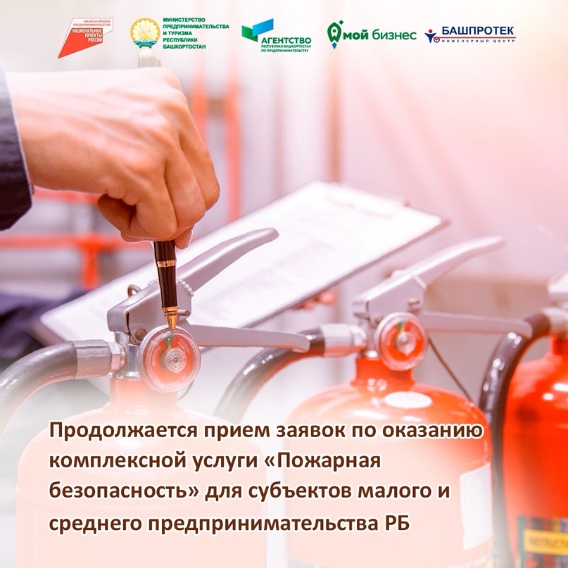 Для предпринимателей Башкортостана продолжается прием заявок по оказанию комплексной услуги «Пожарная безопасность»