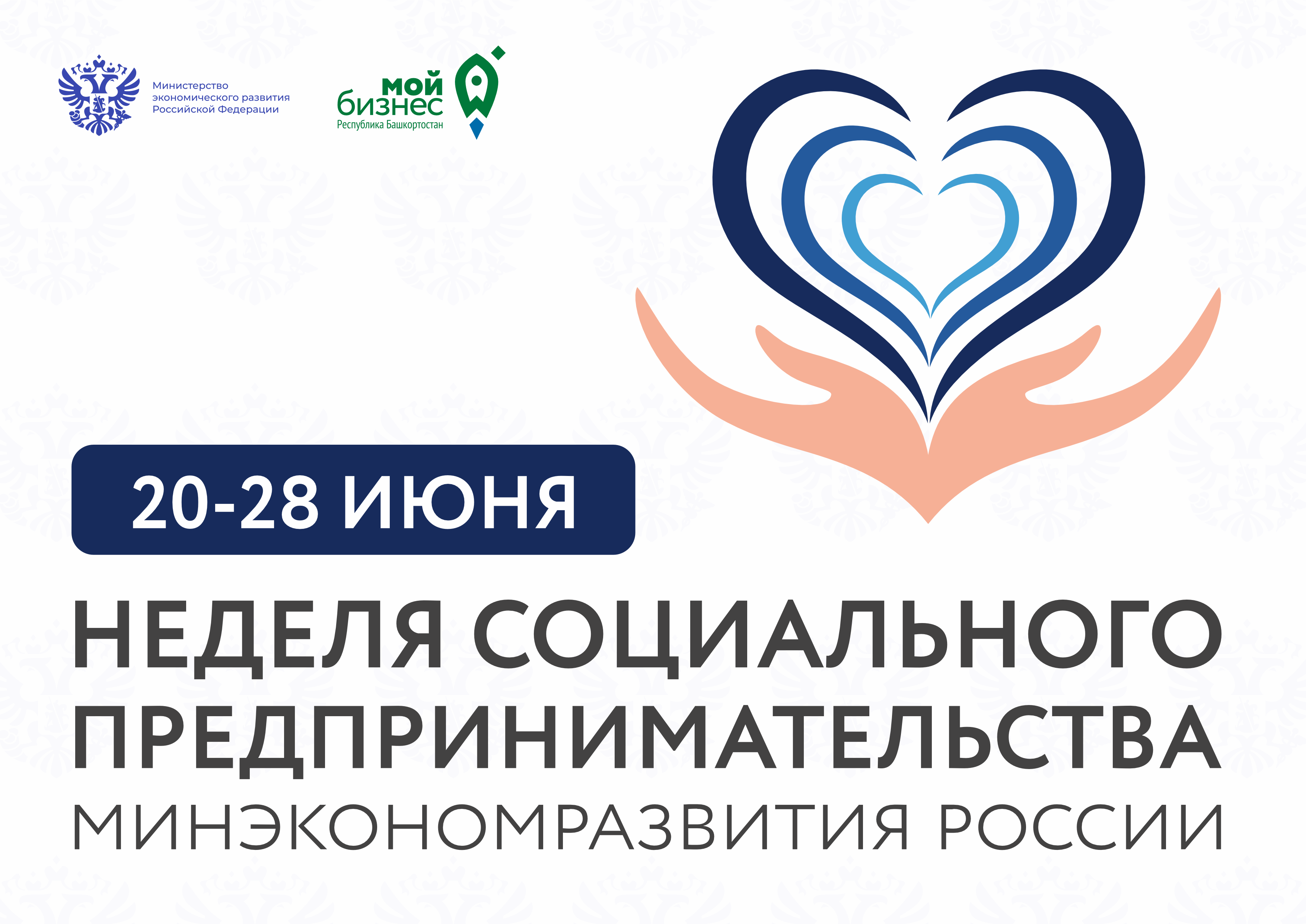 В Башкортостане пройдет бесплатный вебинар в сфере социального бизнеса