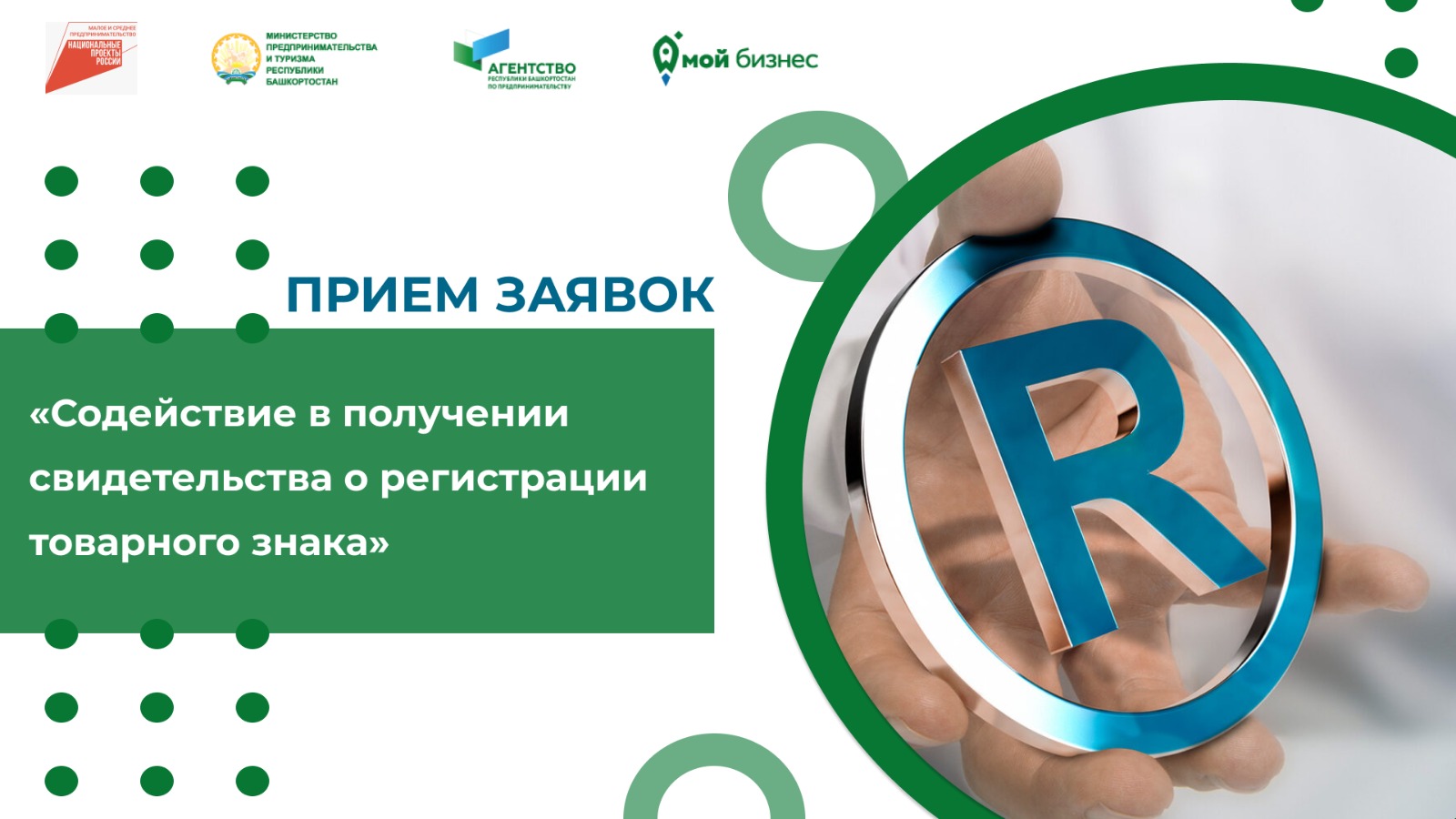 Открыт приём заявок на регистрацию товарного знака для субъектов МСП Башкортостана