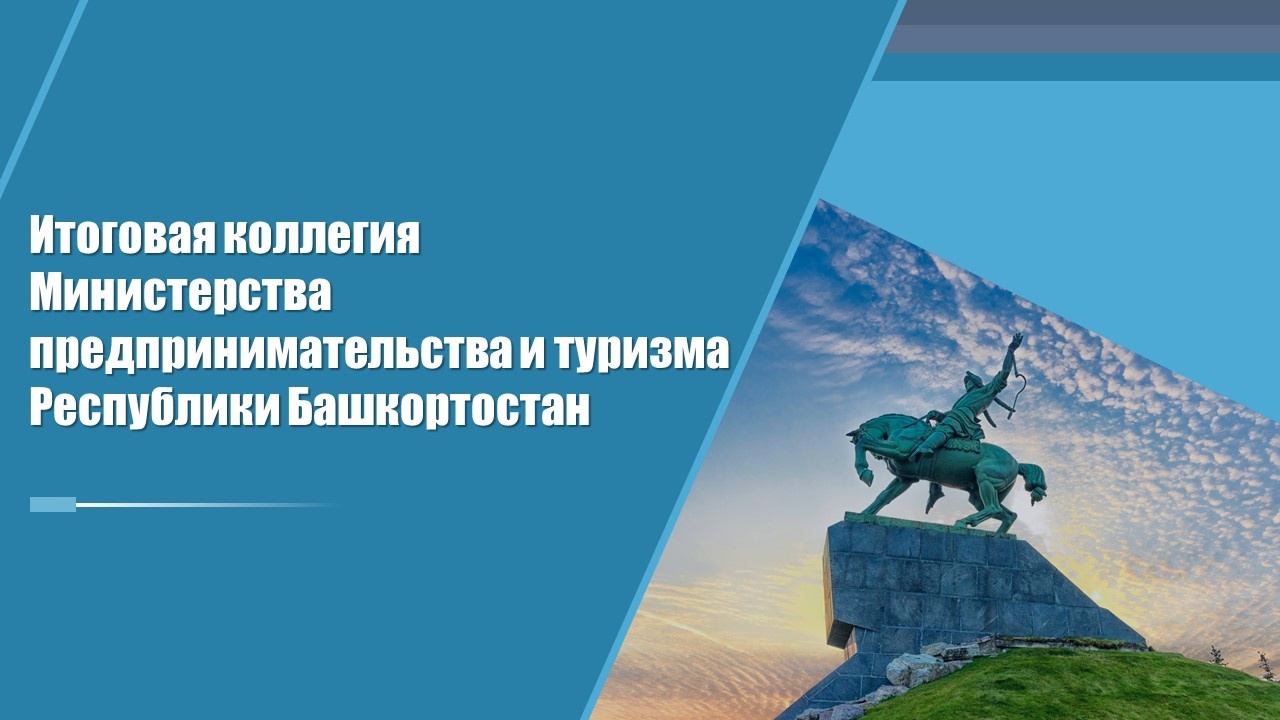 В Башкортостане подведут итоги деятельности Министерства предпринимательства и туризма РБ за 2023 год