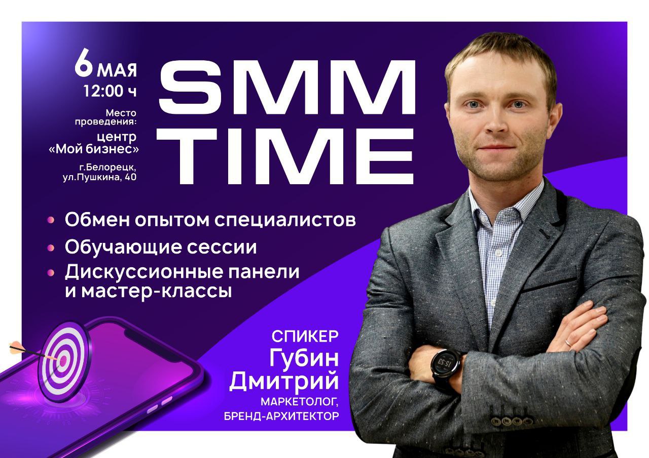 Бесплатный мастер-класс по продвижению в социальных сетях «SMM TIME»