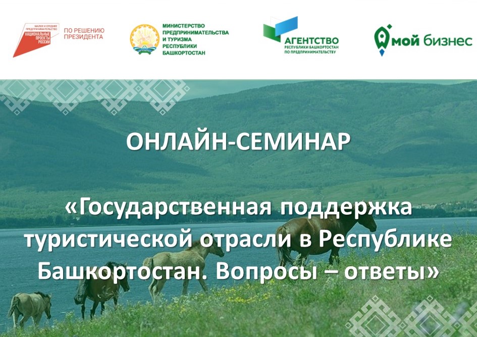 7 июня приглашаем предпринимателей Башкортостана принять участие в онлайн-семинаре