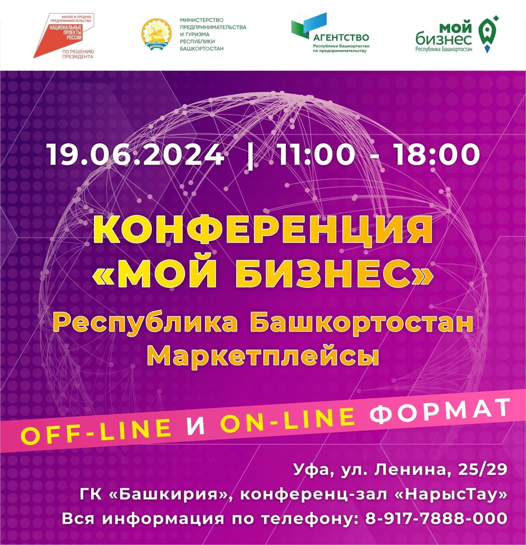 Уже завтра! В Башкортостане состоится масштабная конференция «Мой бизнес» Республика Башкортостан. «Маркетплейсы»
