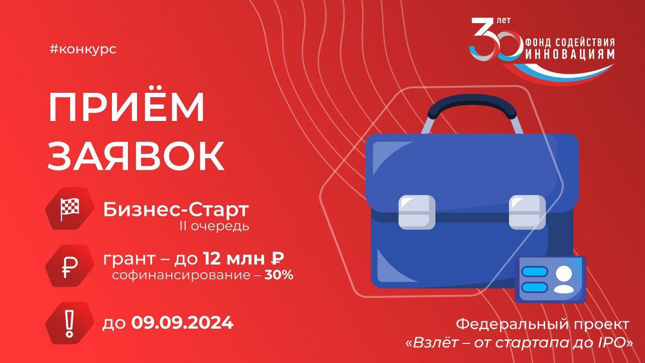 До 9 сентября открыт приём заявок на конкурс «Бизнес-Старт» (II очередь)