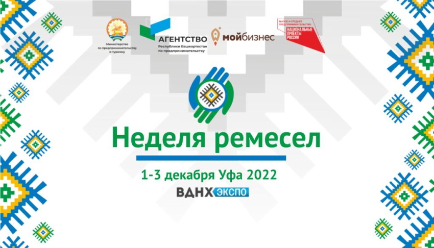 В столице Башкирии пройдет «Неделя ремёсел»
