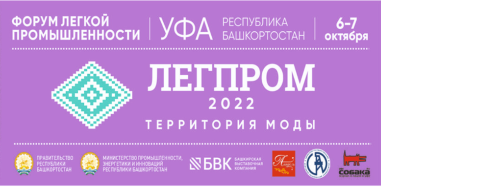 В Уфе пройдет форум легкой промышленности «ЛЕГПРОМ-2022»