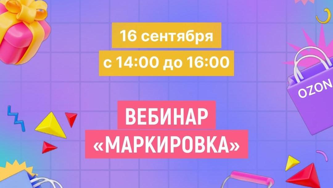 Приглашаем селлеров на маркетплейсах принять участие в вебинаре «Маркировка»