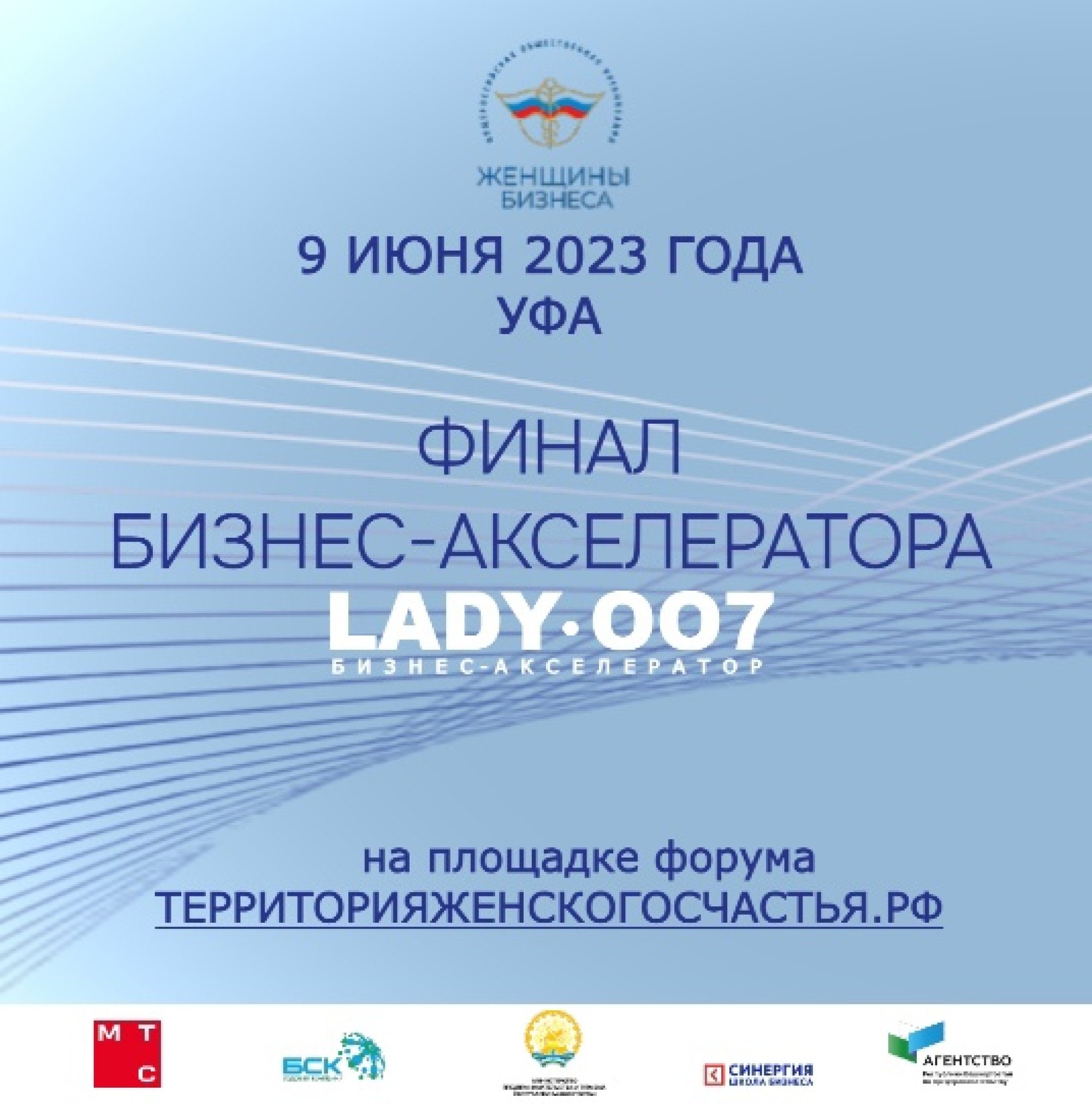 9 июня в Башкортостане будут объявлены победители бизнес-акселератора Lady007