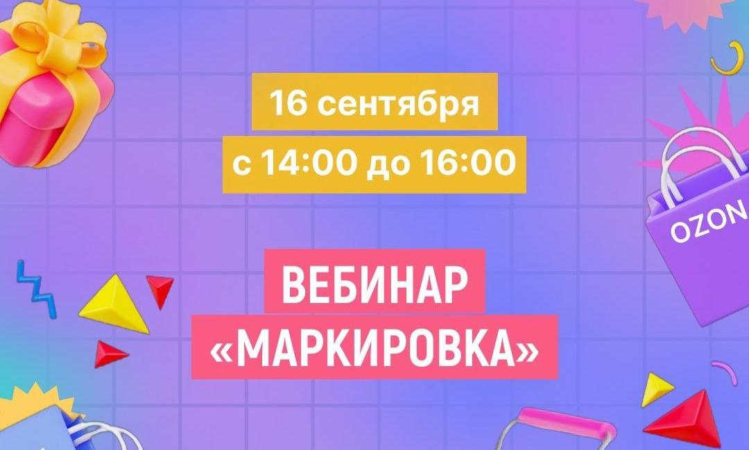 Приглашаем селлеров на маркетплейсах принять участие в вебинаре «Маркировка»