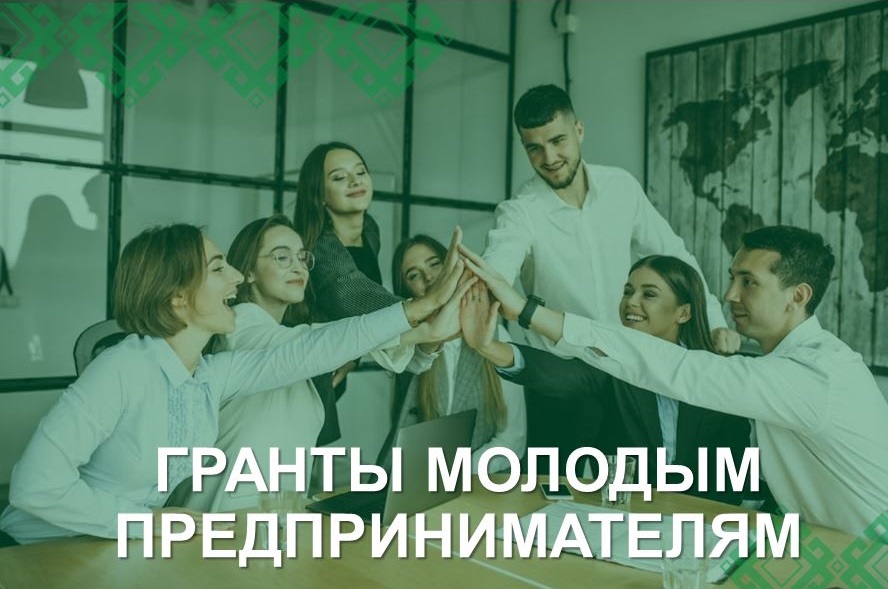 Гранты до 500 тысяч рублей молодым предпринимателям республики в возрасте от 14 до 25 лет
