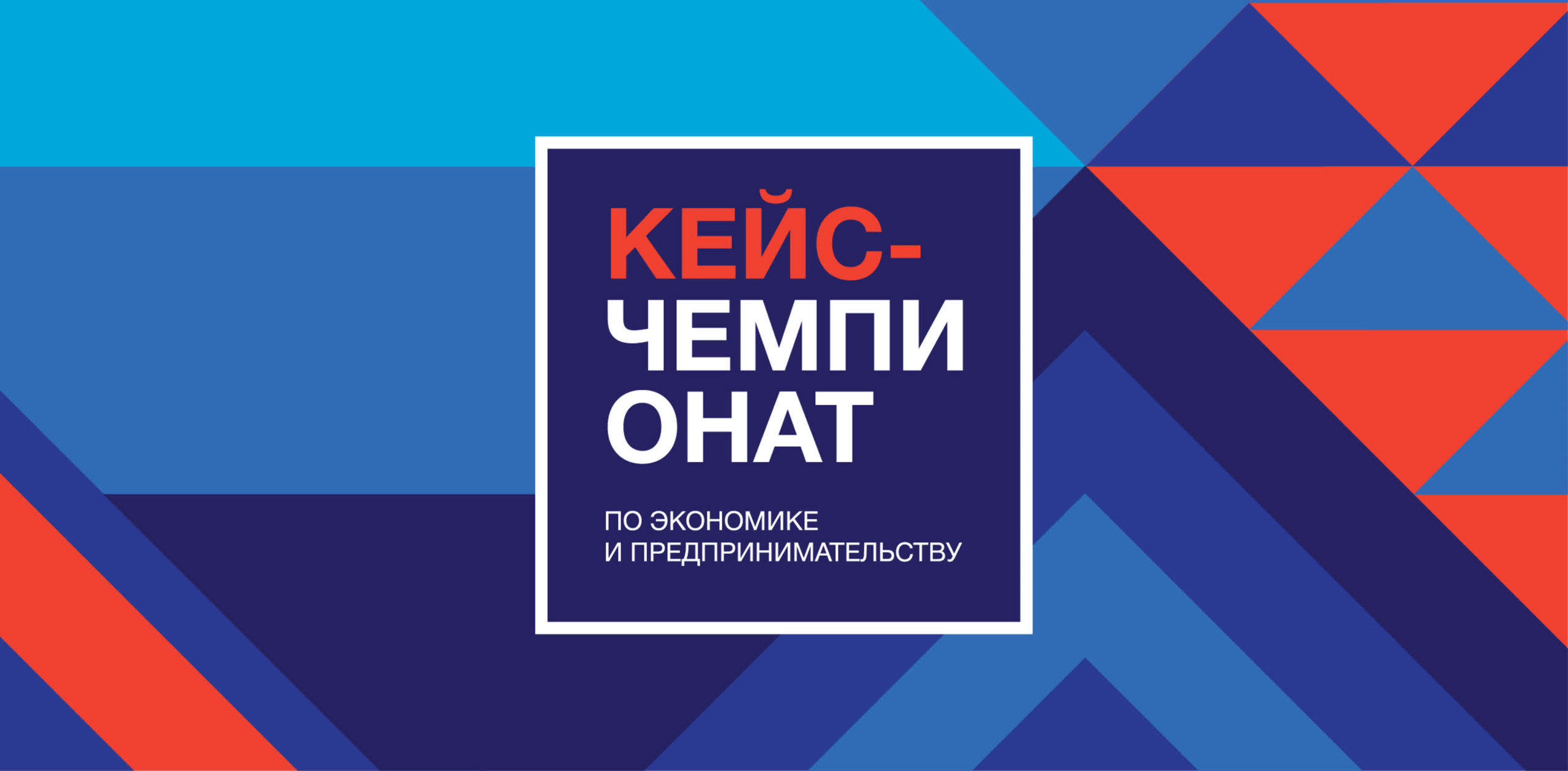 Зарегистрируйся на Кейс-Чемпионат до 20 сентября и стань частью большого проекта