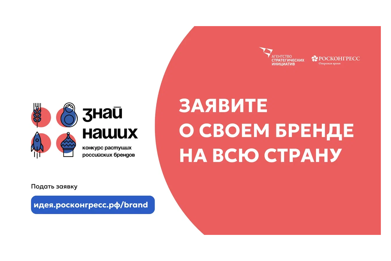 До 15 января принимаются заявки на конкурс новых российских брендов «Знай наших»