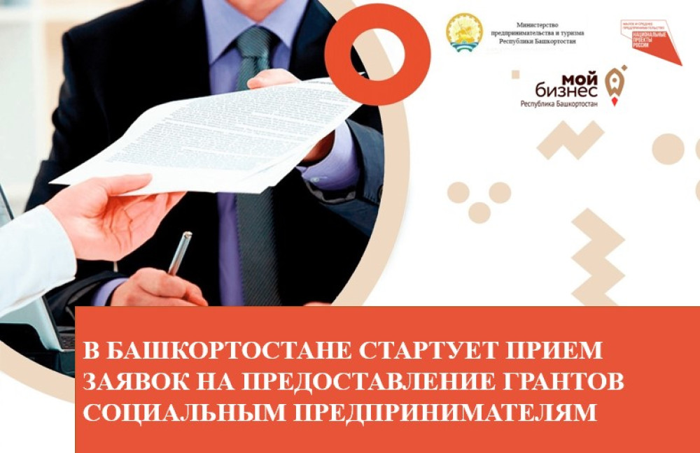 В Башкортостане стартует прием заявок на предоставление грантов социальным предпринимателям