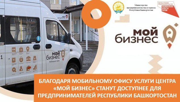 Благодаря мобильному офису услуги Центра «Мой бизнес» станут доступнее для предпринимателей Республики Башкортостан