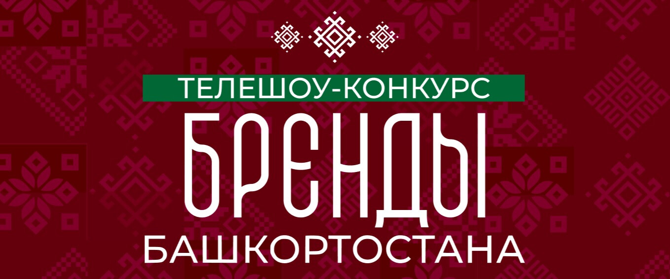 Продолжается прием заявок  на участие в телешоу-конкурсе «Бренды Башкортостана» 