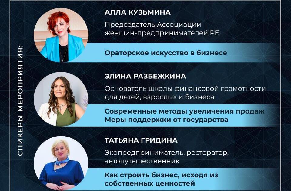 Приглашаем бизнес-леди Чишминского и других районов республики на форум «Женщина и бизнес»