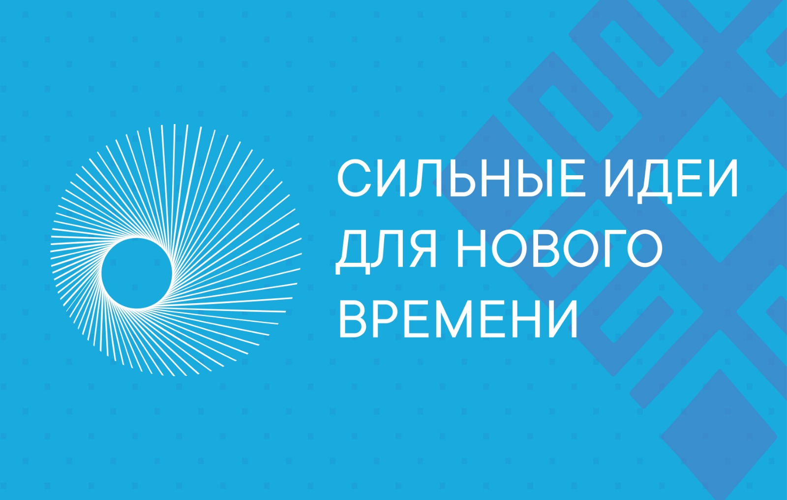 В Башкортостане проходят региональные мероприятия Форума «Сильные идеи для нового времени»