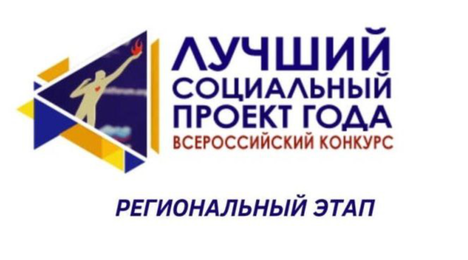 Региональный этап Всероссийского конкурса  «Лучший социальный проект года 2022»