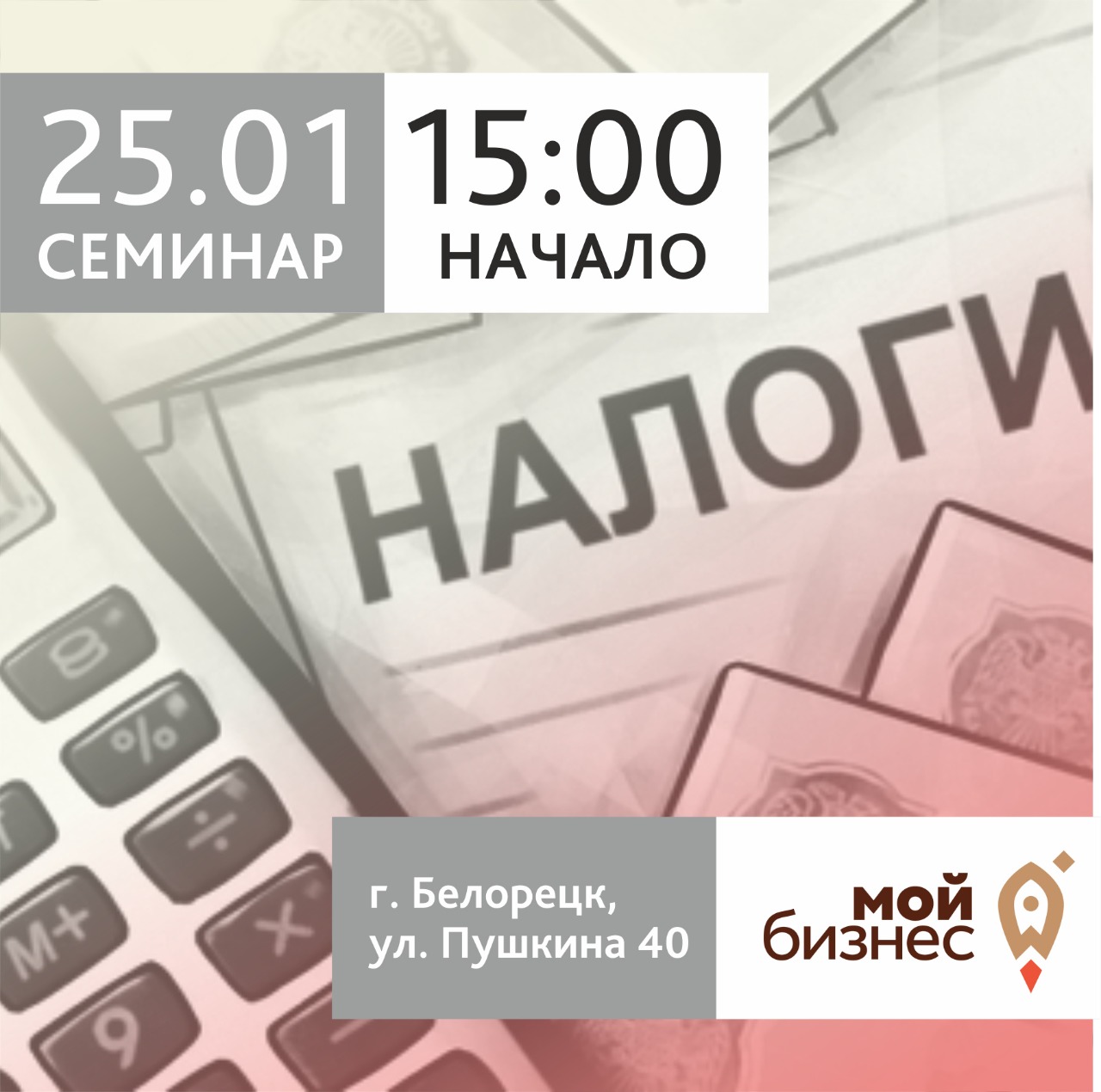 Центр «Мой бизнес» Республики Башкортостан приглашает предпринимателей на семинар «Изменение в налоговом законодательстве 2023г»