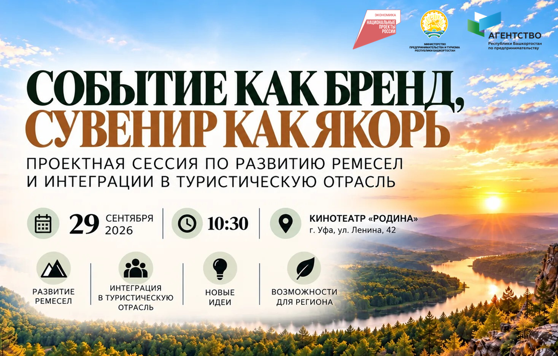 Федеральные эксперты научат интегрировать ремесла в туризм на проектной сессии в Башкортостане