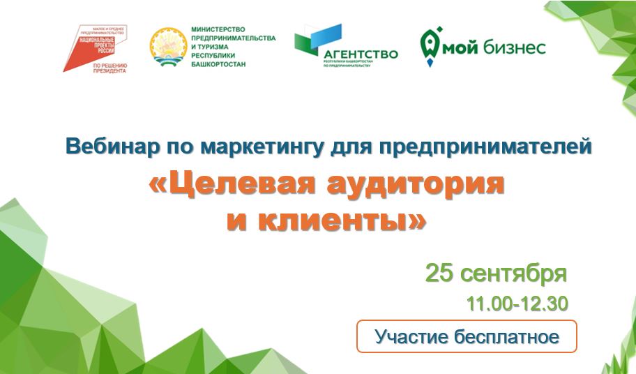 Хотите узнать, как привлечь больше клиентов и повысить продажи? Тогда этот вебинар для вас!