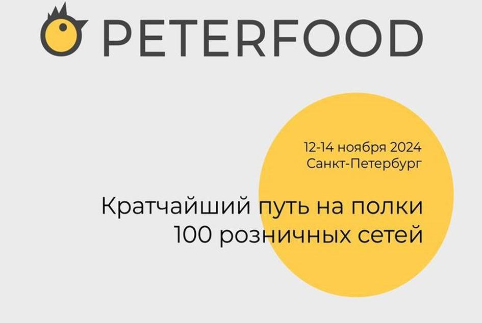 Производителей Башкортостана приглашают принять участие в Международной выставке «Петерфуд - 2024»