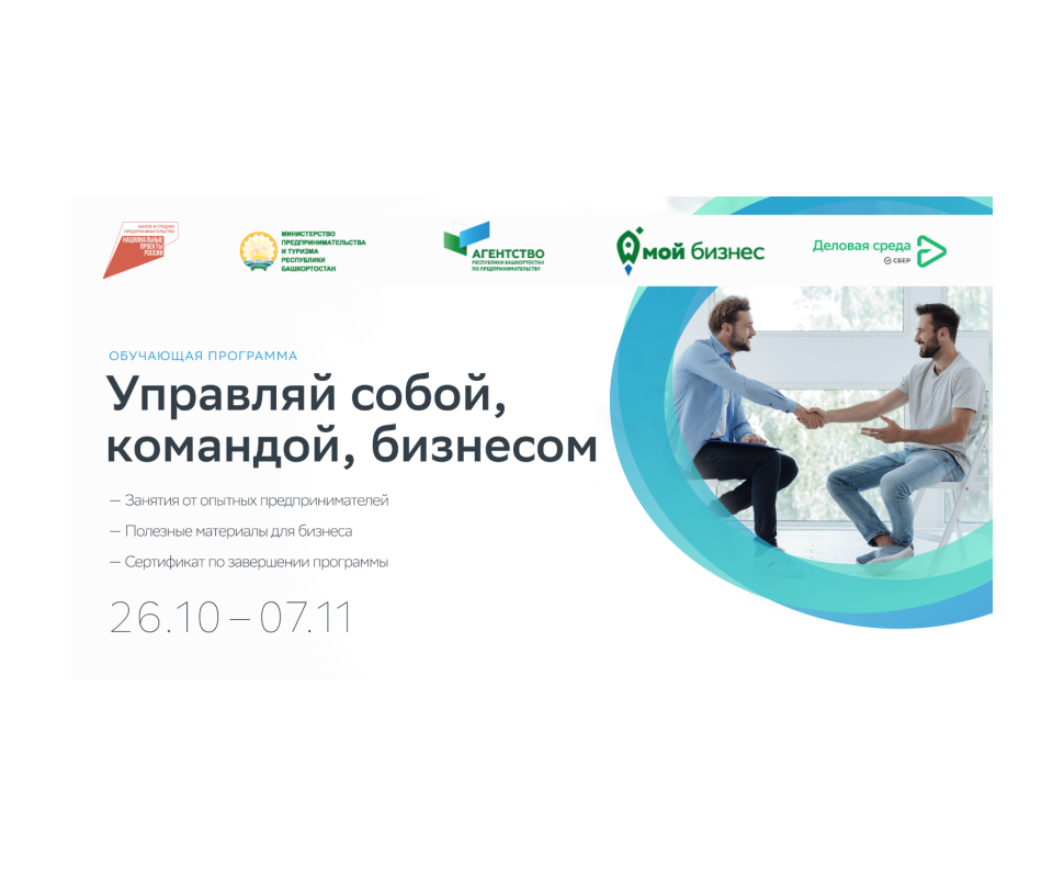 В Башкортостане стартует бесплатная образовательная программа «Управляй собой, командой, бизнесом».