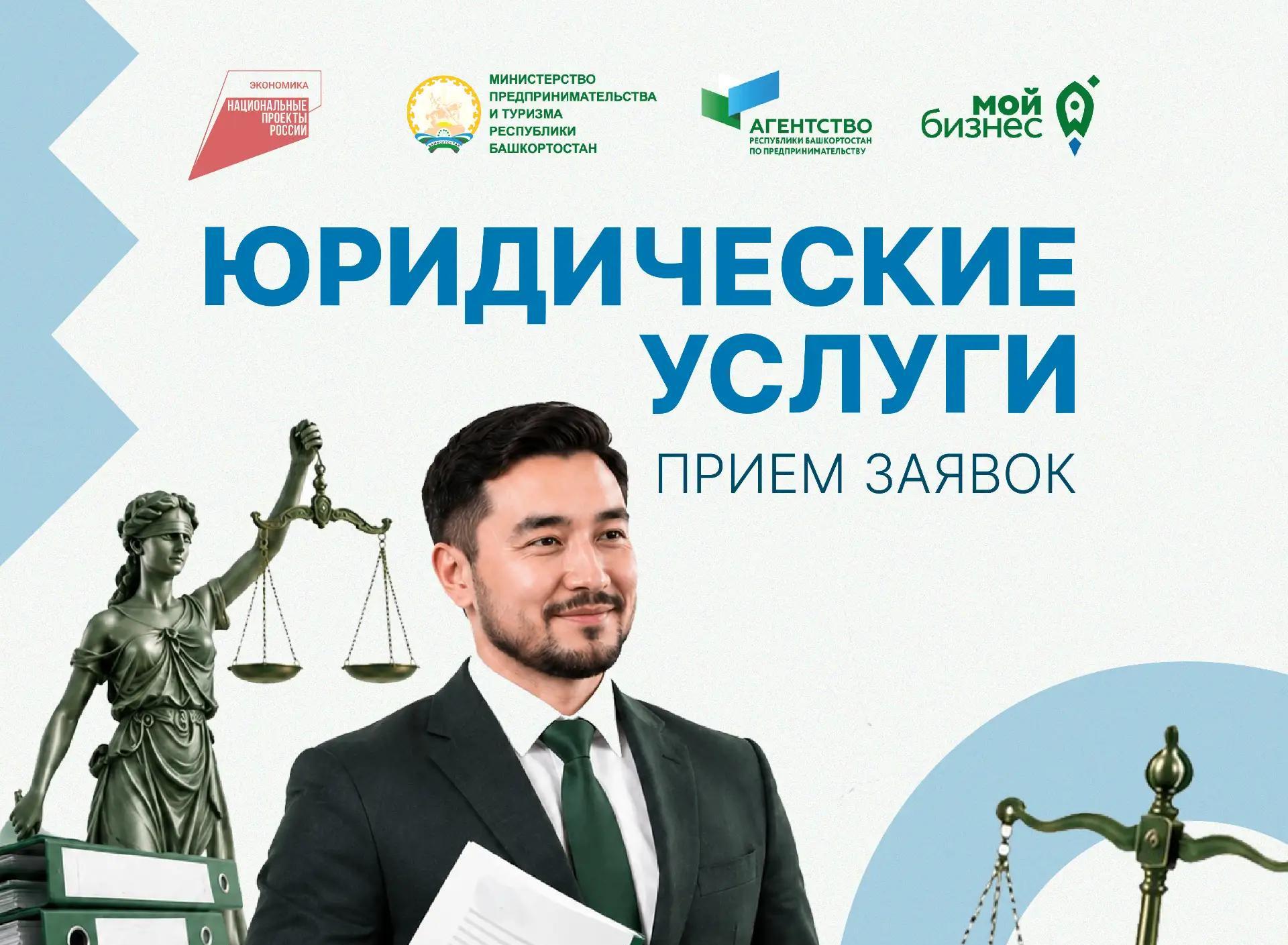 В Башкортостане открыт приём заявок на оказание юридических услуг