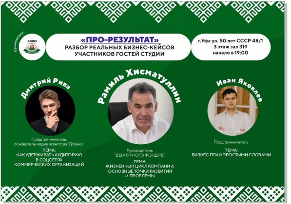 Приглашаем предпринимателей Башкортостана на разбор бизнес-кейсов!