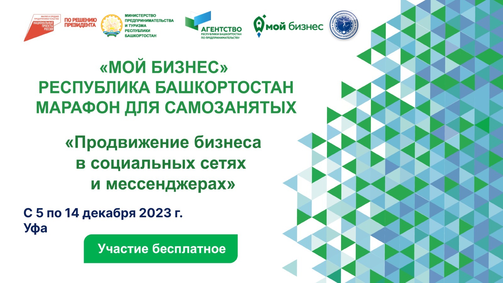 С 5 по 14 декабря для самозанятых граждан Республики Башкортостан пройдет бесплатный марафон «Продвижение бизнеса в социальных сетях и мессенджерах»