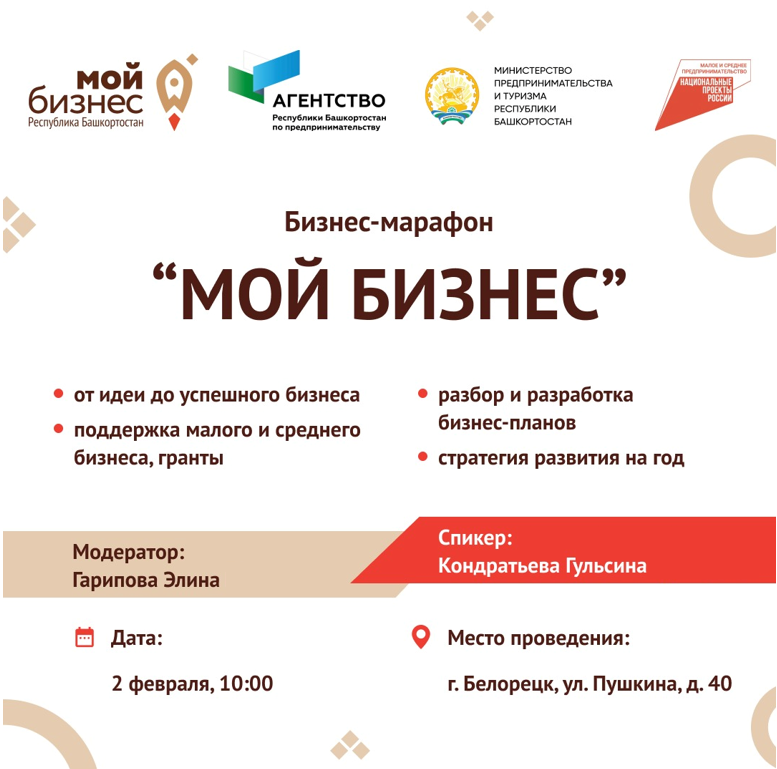 Центр «Мой бизнес» РБ приглашает предпринимателей города Белорецк на бесплатный бизнес-марафон «Мой бизнес»